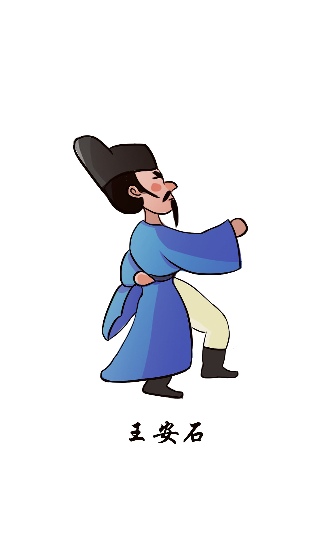 王安石——不拘小节的理想家