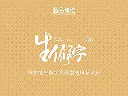 生僻字