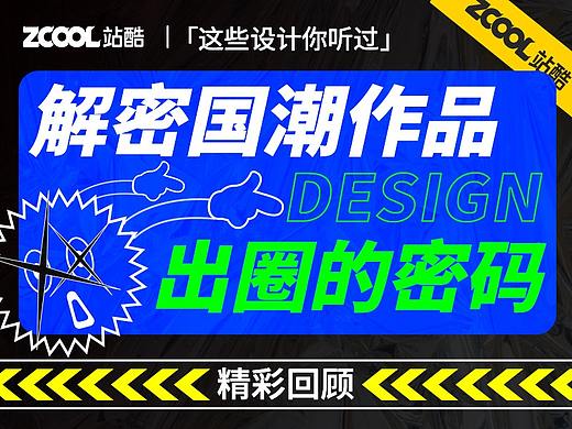 国潮只是一种流行风格吗丨这些设计你听过
