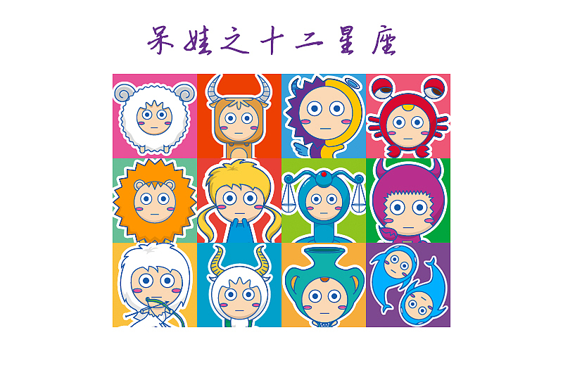 呆娃之十二星座（图ZOTMwOTk4MA==） - 新锐潮流插画 - 站酷设计师吉祥设计铺原创素材 - 站酷ZCOOL