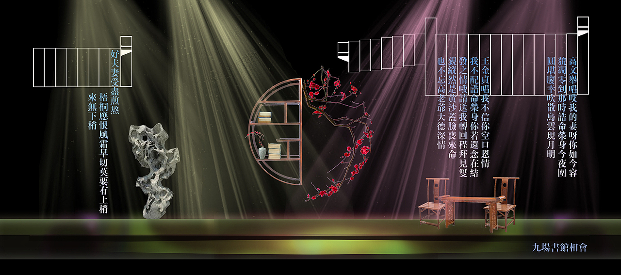 传统戏曲舞台设计《珍珠记》|空间|舞台美术|zzvzz_原创作品-站酷