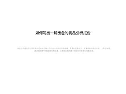 竞品分析