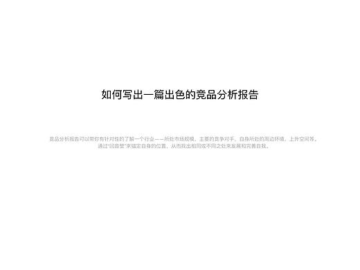 竞品分析报告怎么写