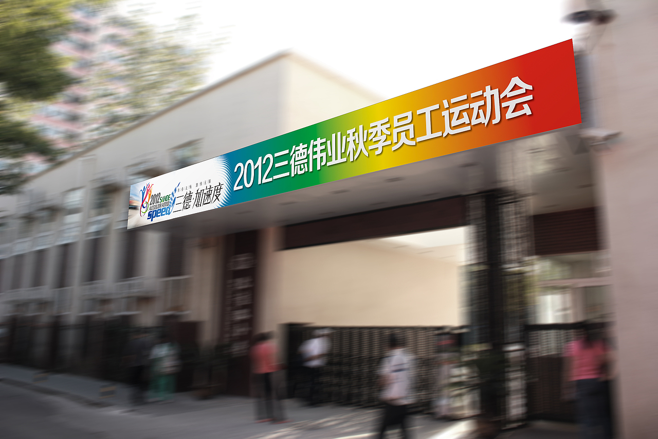 三德伟业秋季员工运动会物料设计方案（图ZMTM3NTk2Mjg=） - 品牌 - 站酷设计师林家逸原创素材 - 站酷ZCOOL