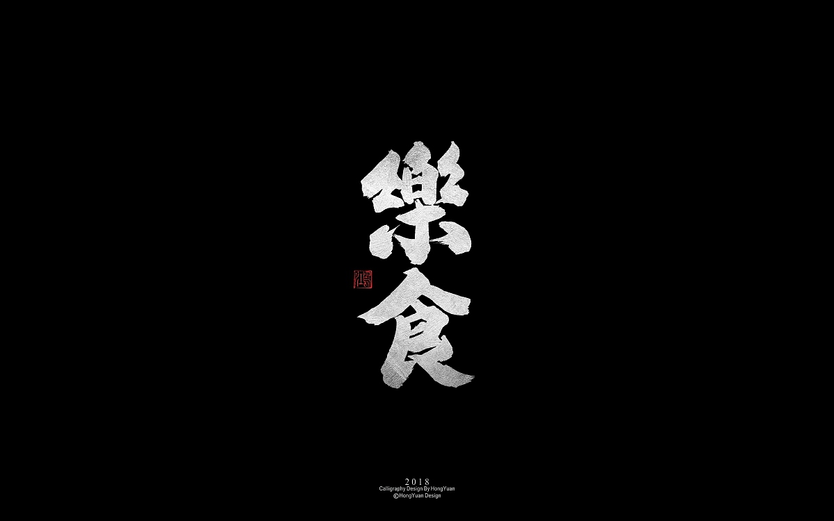 鸿远 | 字迹