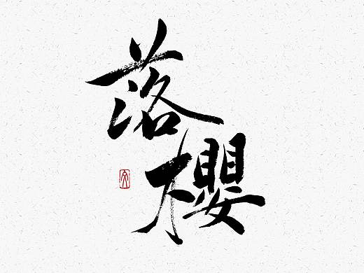 书法字体设计  LOGO设计