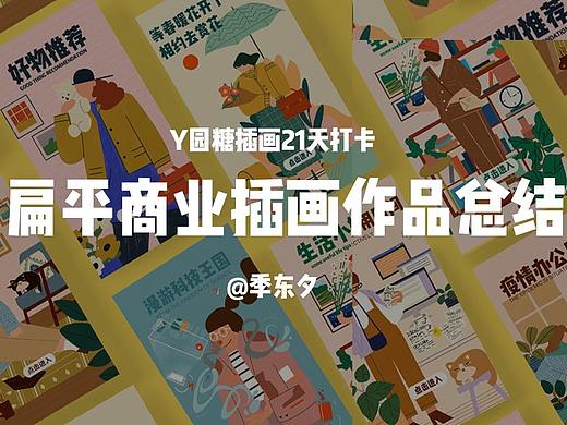 扁平风商业插画一周总结