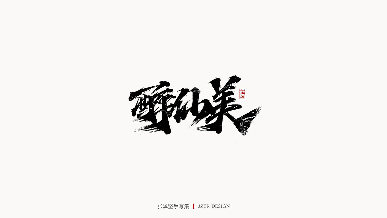 手写集（图ZMjYwODQxMTM2） - 字体/字形 - 站酷设计师手写人_张泽坚原创素材 - 站酷ZCOOL