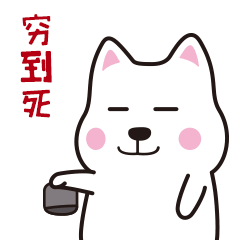 【微信表情】肥汪汪（图ZMTAyOTQ4OTA4） - 网络表情 - 站酷设计师ZJjj9原创素材 - 站酷ZCOOL