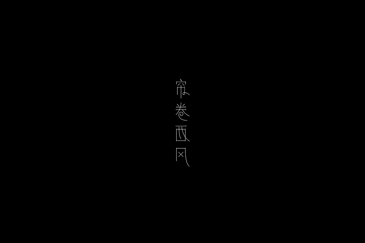 字體設計-第玖拾（图ZMTEwNzk3MjYw） - 字体/字形 - 站酷设计师3unshine原创素材 - 站酷ZCOOL