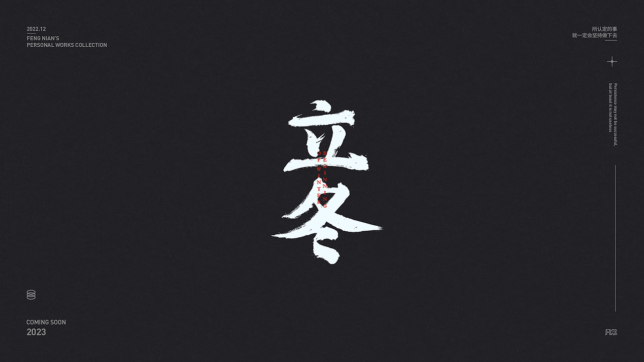 2022.12月字體設(shè)計(jì)總結(jié)（圖ZMzI2NjY2NTQ4） - 字體/字形 - 站酷設(shè)計(jì)師風(fēng)念2原創(chuàng)素材 - 站酷ZCOOL