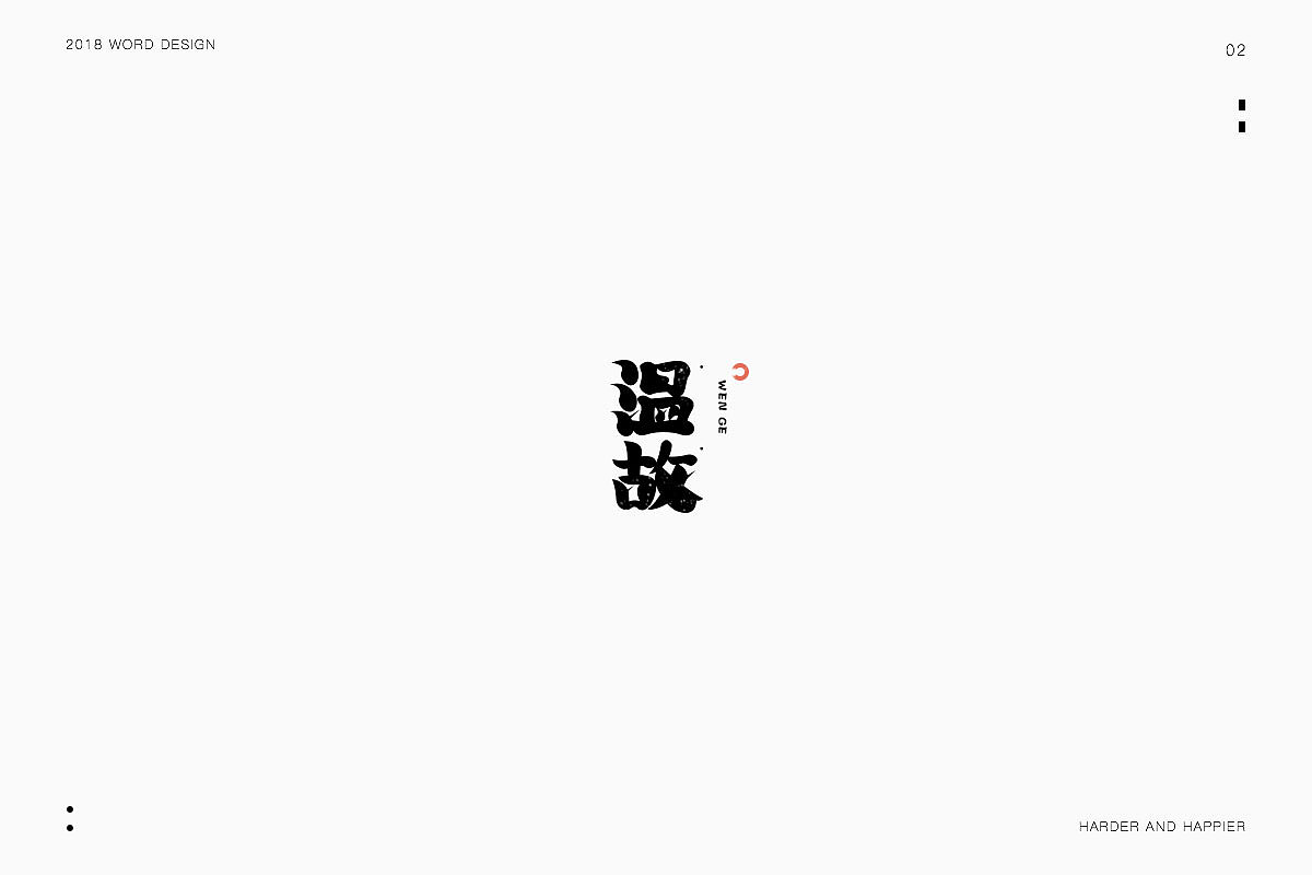 2018年度继续努力｜品牌设计（图ZMTAxODU3MjQ0） - 字体/字形 - 站酷设计师Houng弘原创素材 - 站酷ZCOOL