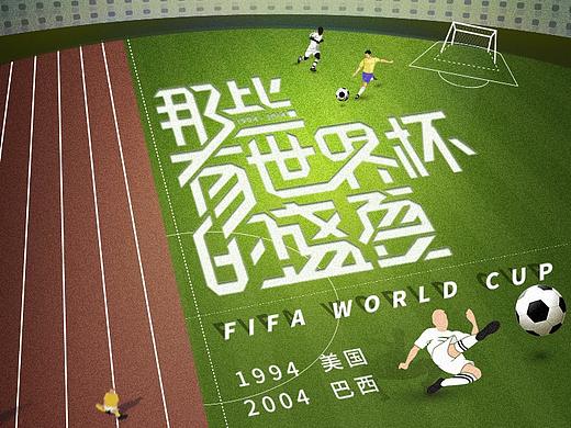 插画风格世界杯海报