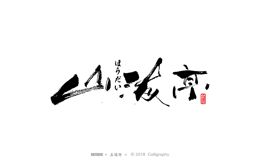 石头许 书法商写9月  书法定制 书法字体