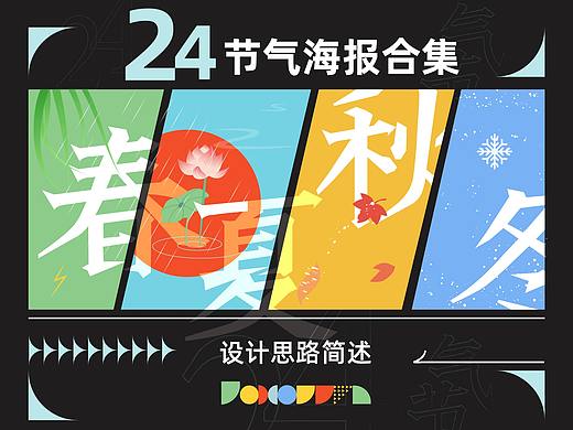 24节气海报合集