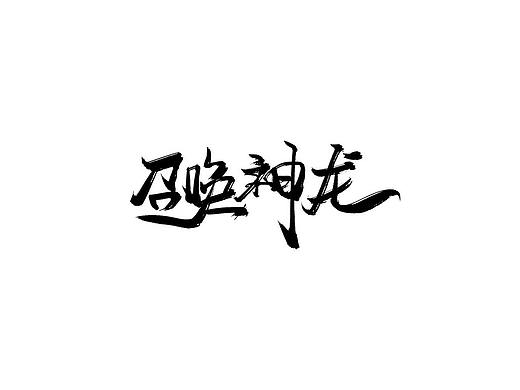 2017字体集（个人主页-ZMjU4MDczMzI=） - 字体/字形 - 站酷设计师微然原创素材 - 站酷ZCOOL