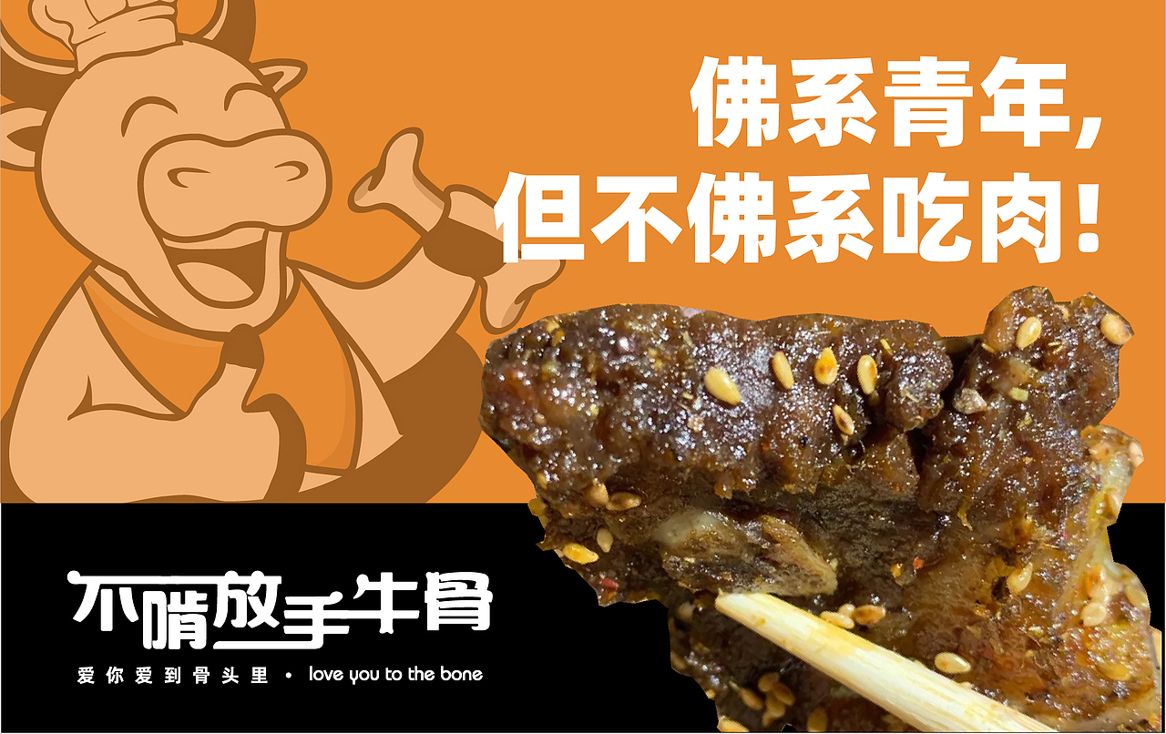 品牌全案策划设计 | 不啃放手:爱你爱到骨头里~
