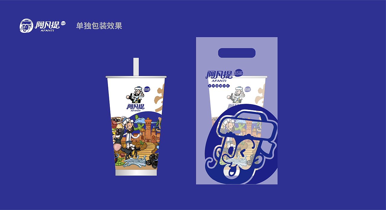 阿凡提奶茶品牌VI（图ZMjQ5NTgzMDky） - 品牌 - 站酷设计师怕是个设计师原创素材 - 站酷ZCOOL