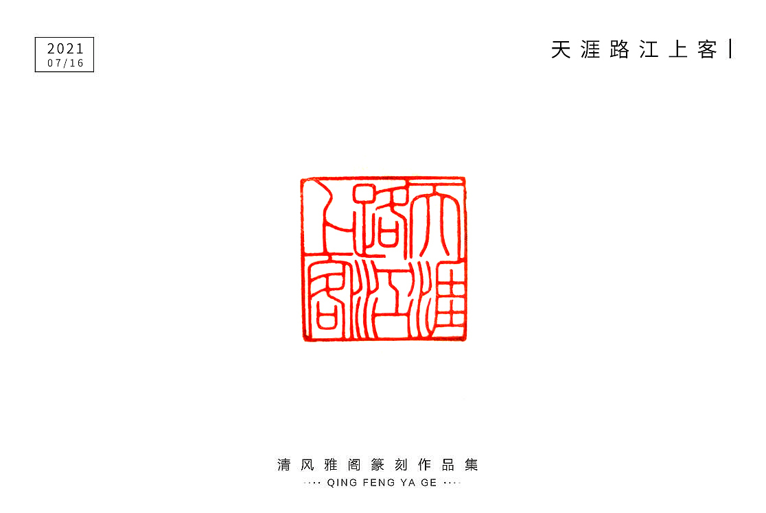 篆刻小品（圖ZMjYzMDQ4MDEy） - 書(shū)法 - 站酷設(shè)計(jì)師不言而喻2759原創(chuàng)素材 - 站酷ZCOOL