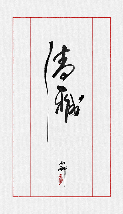 整理最近的一些字~（图ZMTIzMTk4MzI=） - 字体/字形 - 站酷设计师小卿原创素材 - 站酷ZCOOL