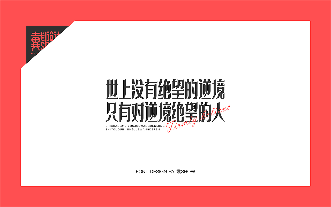 正能量短句字体设计丨Font design（图ZMjY4NTg1MTY4） - 字体/字形 - 站酷设计师戴show原创素材 - 站酷ZCOOL