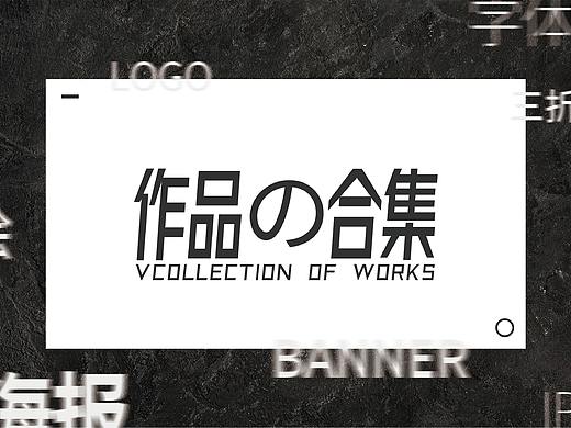 平面作品集（個(gè)人主頁-ZNTUyODY3ODQ=） - 海報(bào) - 站酷設(shè)計(jì)師悉吉真多摩尼原創(chuàng)素材 - 站酷ZCOOL