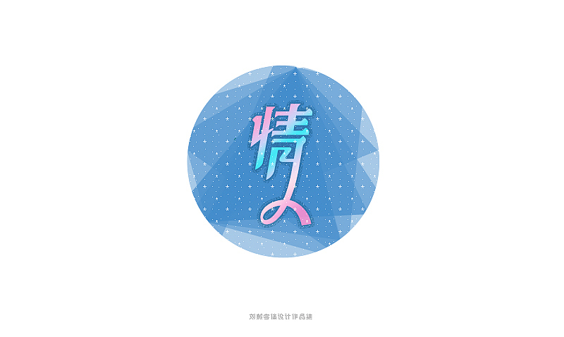 我是歌手第三季字体设计3（图ZMjQxMjI2MDQ=） - 字体/字形 - 站酷设计师露_YI原创素材 - 站酷ZCOOL