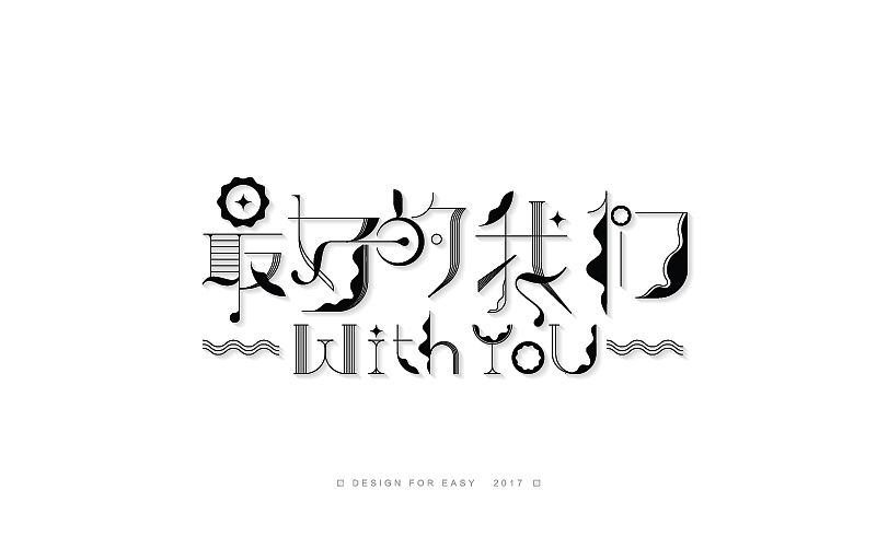 一些以前做的字（图ZMTM5MzYzOTI0） - 字体/字形 - 站酷设计师易建成原创素材 - 站酷ZCOOL
