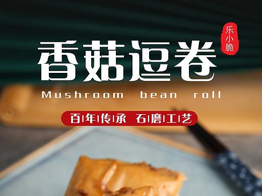 香菇豆卷详情页