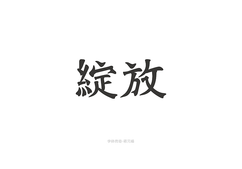 绽放字体设计（图ZMjE2OTY1NTU2） - 字体/字形 - 站酷设计师勤劳的蒋小峰原创素材 - 站酷ZCOOL