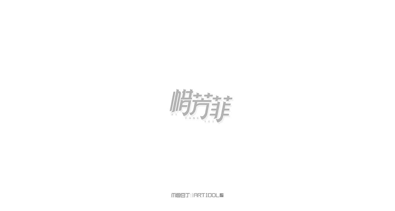 【半月字】|三月下集（图ZNzUyOTk5NDg=） - 字体/字形 - 站酷设计师刘德良原创素材 - 站酷ZCOOL