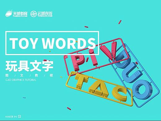 C4D教程，C4D图文教程，云琥设计C4D玩具文字建模教程