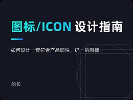 图标/ICON 设计指南