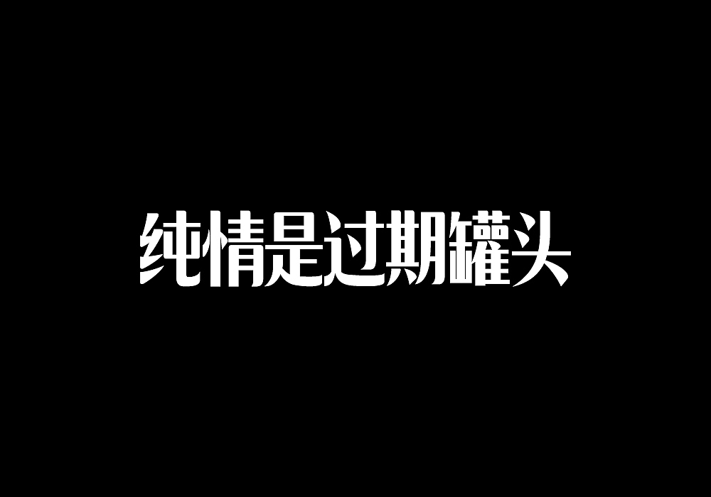純情是過期罐頭（圖ZMzg4NTA2ODg=） - 字體/字形 - 站酷設(shè)計師TEAM_Y_studio原創(chuàng)素材 - 站酷ZCOOL
