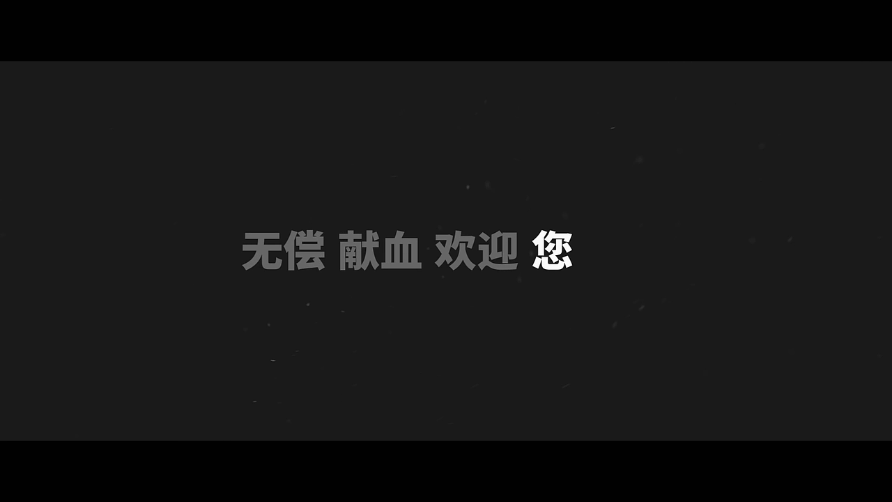 北京市红十字血液中心文字快闪版（图ZODUwMDIxMjQ=） - 短片 - 站酷设计师Vv_5418原创素材 - 站酷ZCOOL