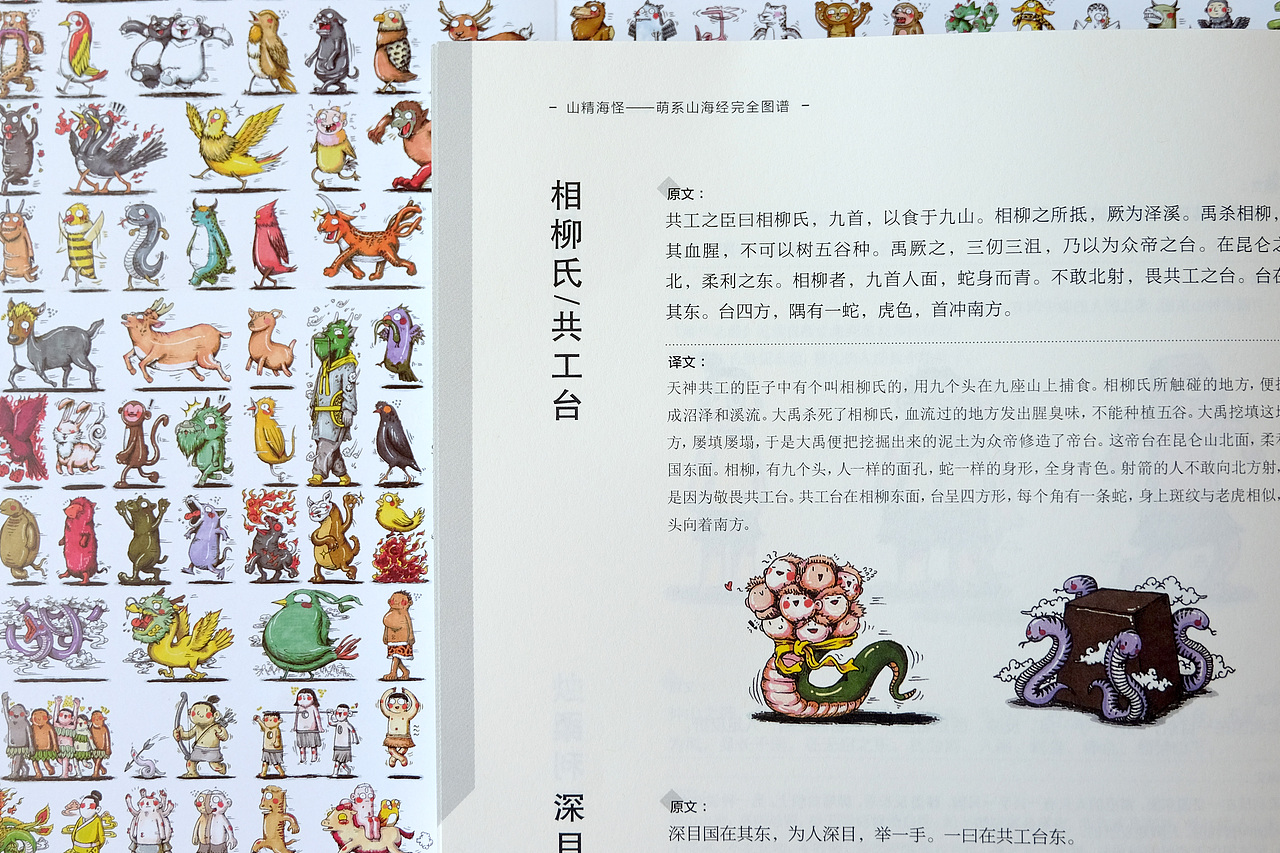 《山精海怪》— 山海经小怪兽合集