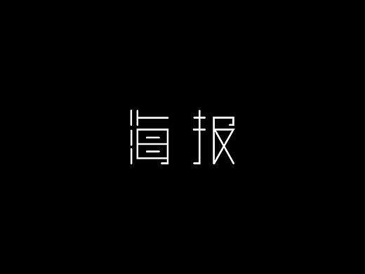 海报作品（个人主页-ZNDk2NjYyMjA=） - 海报 - 站酷设计师Anniedean原创素材 - 站酷ZCOOL
