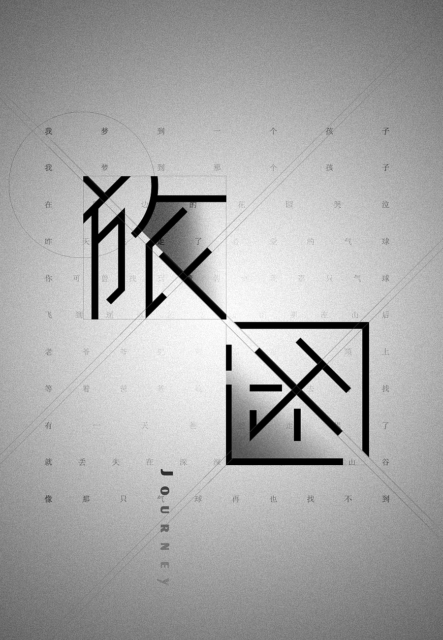 《旅途》字体设计