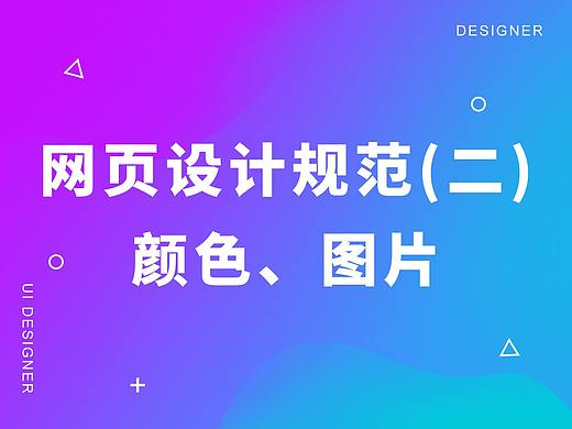 UI设计规范（二）颜色和图片规范