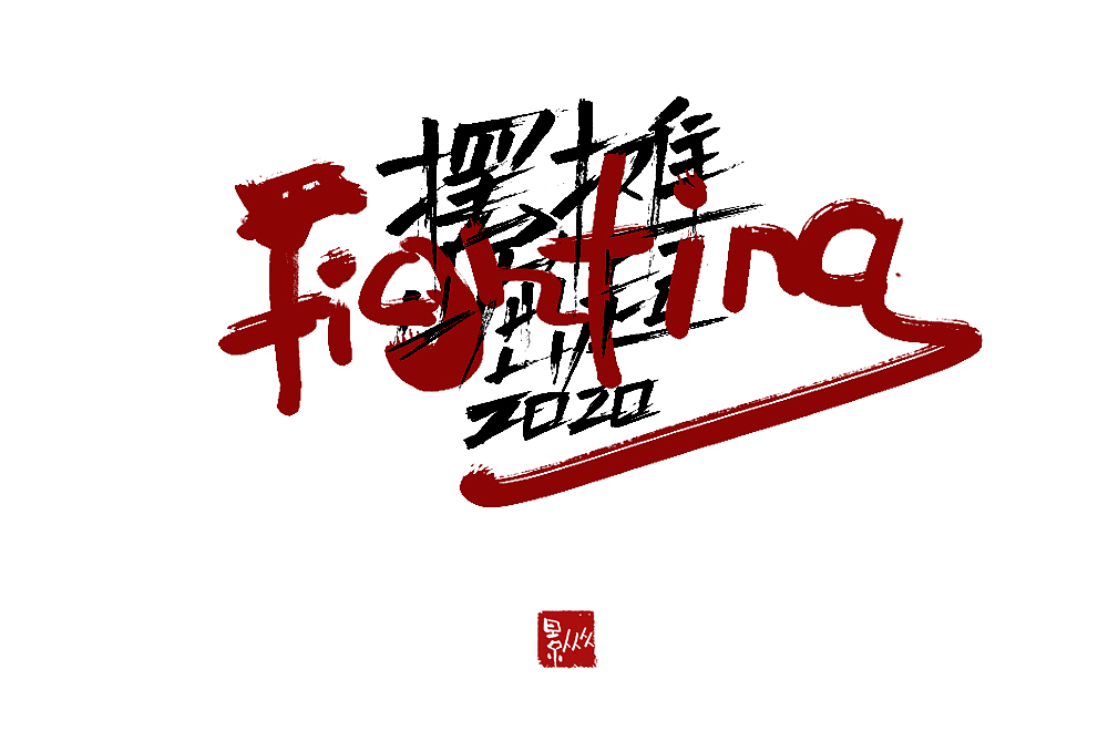 摆摊吧！后浪！（图ZMjEyNjQ2ODQ0） - 字体/字形 - 站酷设计师景从从原创素材 - 站酷ZCOOL