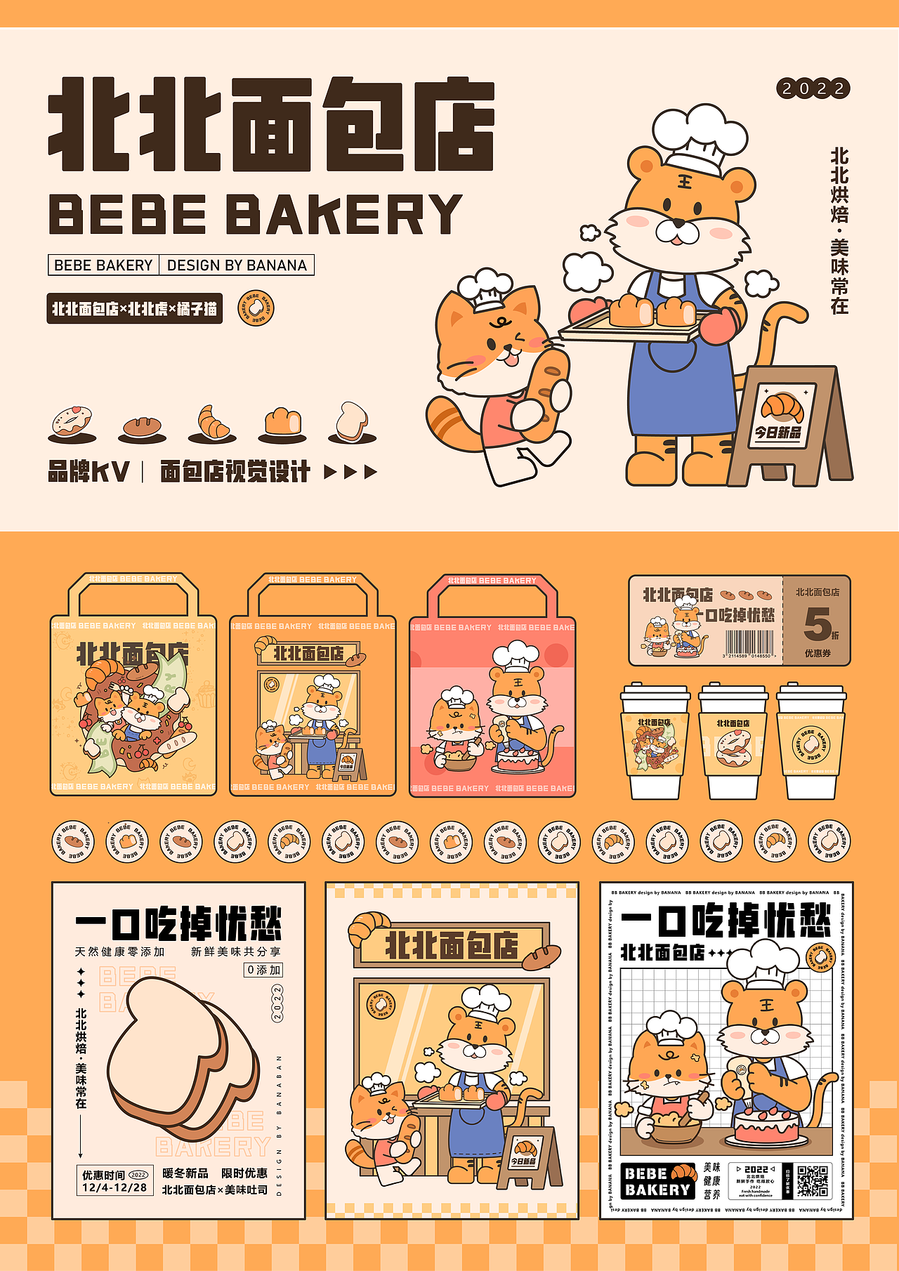 品牌VI设计|北北面包店