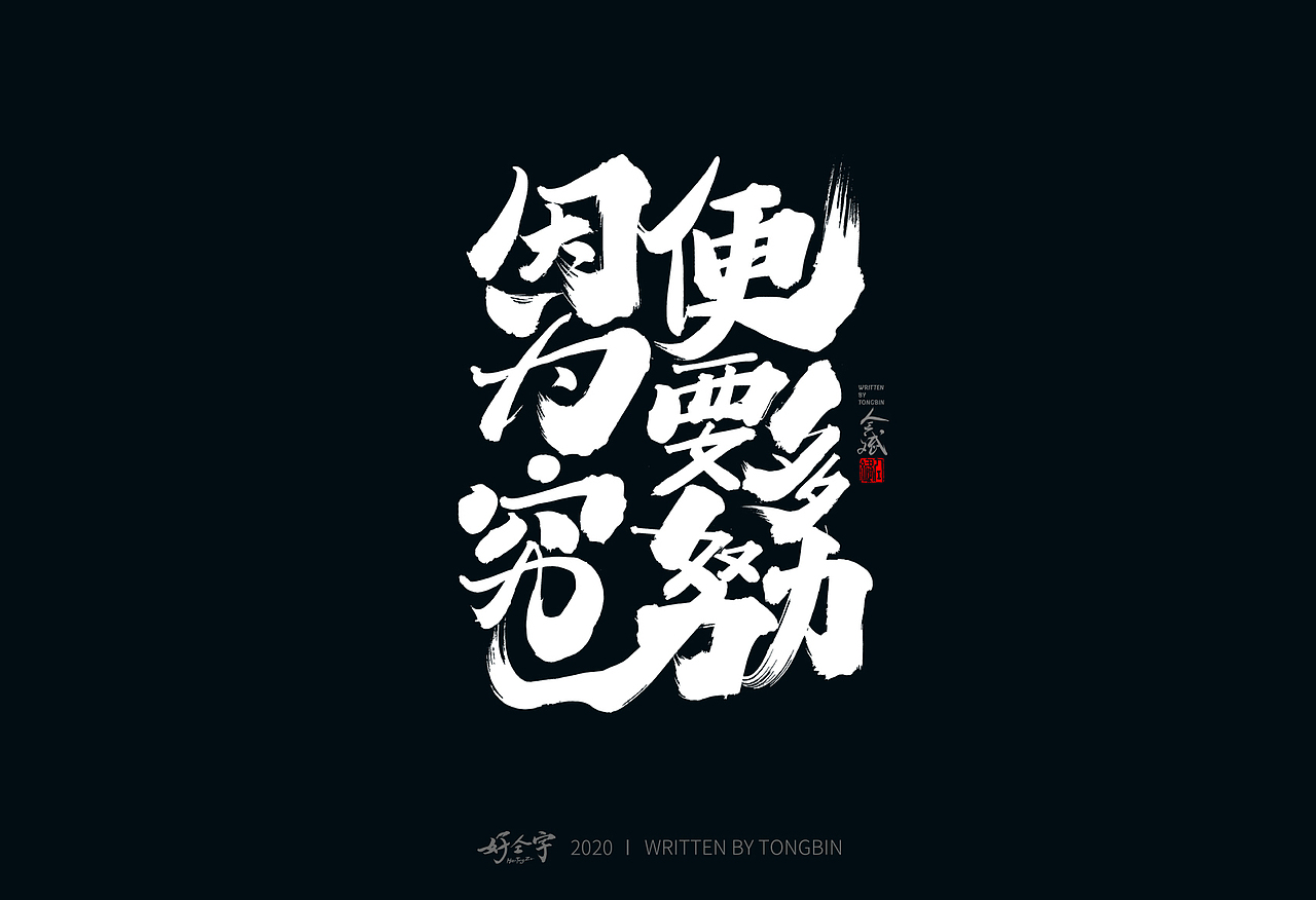 【仝斌】书法字体之乱写系列（图ZMjE1OTMzMDY4） - 字体/字形 - 站酷设计师仝斌原创素材 - 站酷ZCOOL