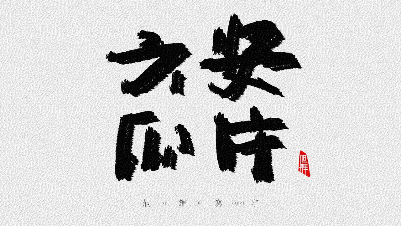 【手写字体】中国12大名茶