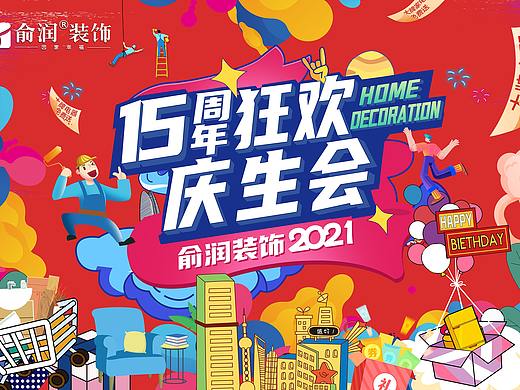 15周年狂欢庆生会