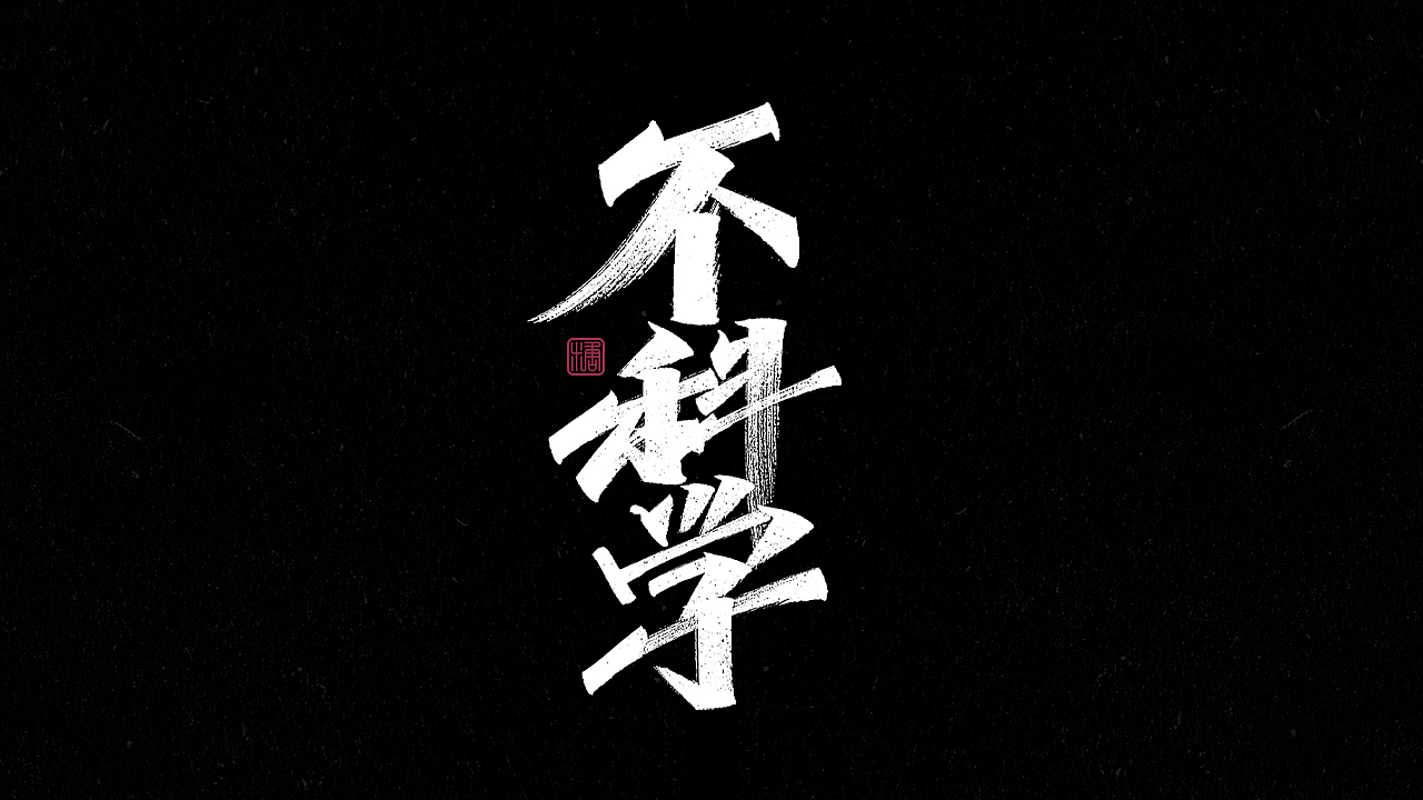画字集丨一组手写（图ZMjkzNDUzMDA0） - 字体/字形 - 站酷设计师瑞士糖Ryan原创素材 - 站酷ZCOOL