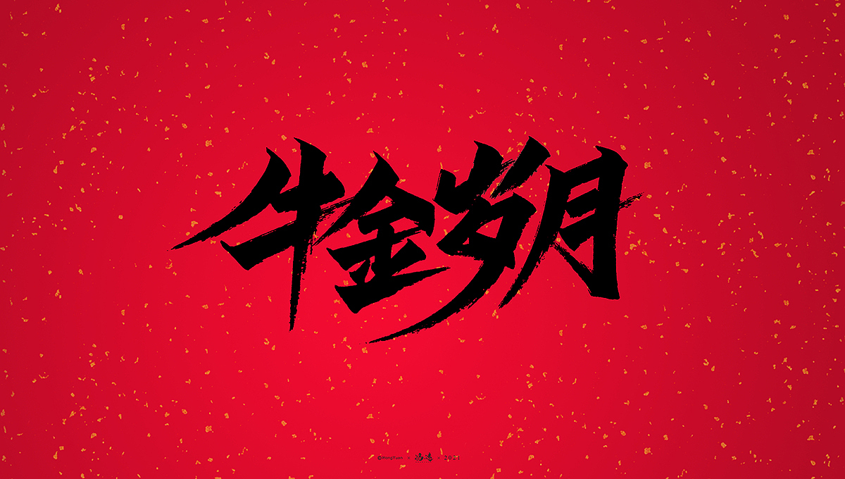 鸿远 | 一字一会 | 10（图ZMjQyMjYyMjQ0） - 字体/字形 - 站酷设计师鸿远原创素材 - 站酷ZCOOL
