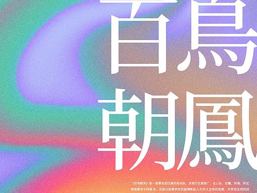 百鸟朝凤