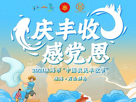 2021珠海市丰收节主视觉KV&IP形象设计（飞机稿）