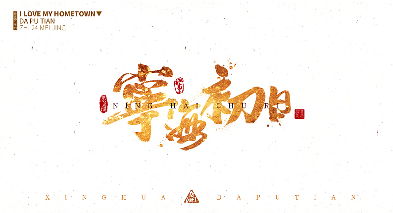 宁海初日--- 宁海桥地处莆田市涵江区至荔城区黄石镇公路的中段(涵黄公路中断桥兜村)。