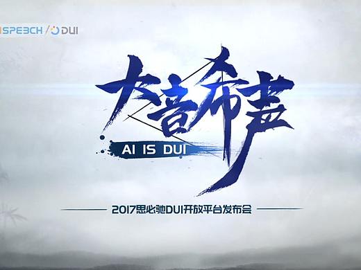 AISpeech 思必驰DUI发布会-开场视频